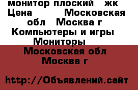 монитор плоский   жк › Цена ­ 500 - Московская обл., Москва г. Компьютеры и игры » Мониторы   . Московская обл.,Москва г.